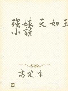 强嫁 天如玉 小说