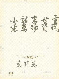 小说末世重生囤亿万物资我成了丧尸在线观看