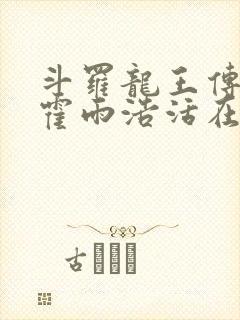 斗罗龙王传说之霍雨浩活在万年后