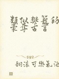 类似樊笼的强取豪夺古言