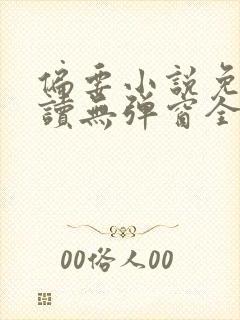 偏要小说免费阅读无弹窗全文