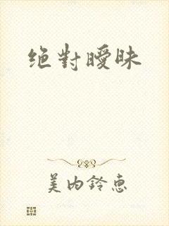 绝对暧昧