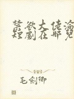 禁欲大佬沦陷了短剧在哪儿看