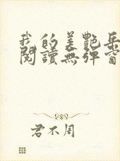 我的美艳岳全文阅读无弹窗笔趣阁