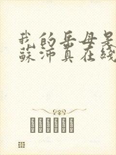 我的岳母是林道苏沛真在线阅读