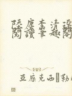 陆尘李清瑶在线阅读笔趣阁封面