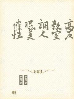 催眠调教高冷双性美人室友封面