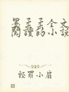 墨柔柔全文免费阅读的小说