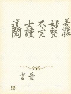 道士不好惹免费阅读完整版封面