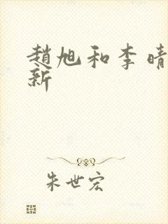 赵旭和李晴晴最新