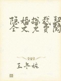 隐婚总裁契约妻全文免费阅读