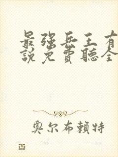 最强兵王有声小说免费听全集