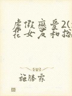 虚假恋爱2(校花女友和总裁姐姐)小说