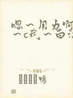 嗯～用力啊～嗯～c我～白洁