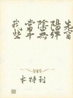 我当阴阳先生那些年无弹窗