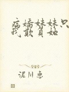 病娇妹妹只想被我欺负她