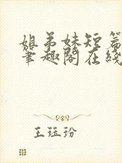 姐弟妹短篇合集笔趣阁在线阅读