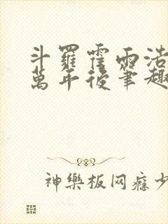 斗罗霍雨浩活在万年后笔趣阁