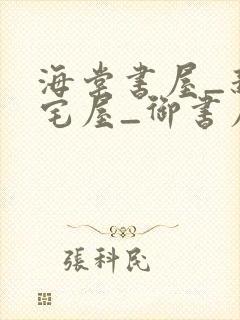 海棠书屋_新御宅屋_御书屋