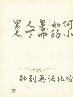 男人是如何舔女人下面的小说