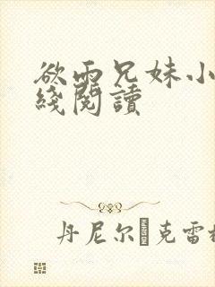 欲雨兄妹小说在线阅读