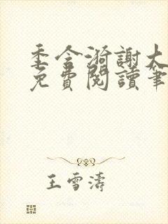 季含漪谢大全文免费阅读笔趣阁