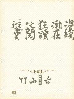 进化狂潮漫画免费阅读在线下拉式