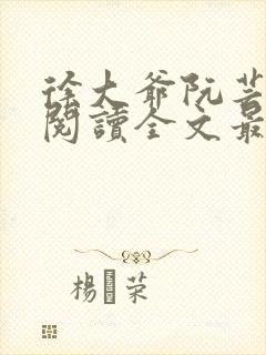 徐大爷阮芸免费阅读全文最新章节