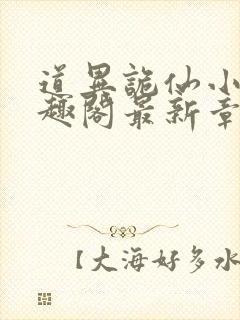 道异诡仙小说笔趣阁最新章节