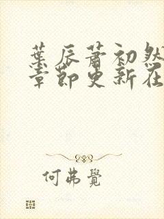 叶辰萧初然最新章节更新在线阅读封面