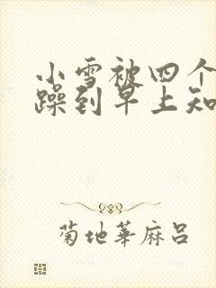 小雪被四个男人躁到早上知乎封面