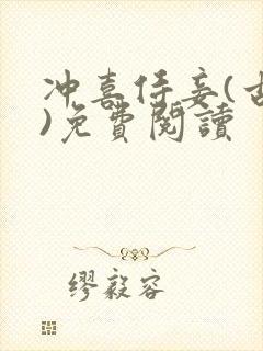 冲喜侍妾(古言)免费阅读