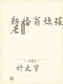 新婚翁熄张敏和老朳