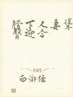 胯下人妻耸动肥臀迎合封面