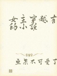 女主穿越有异能的小说