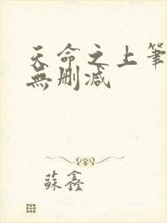 天命之上笔趣阁无删减
