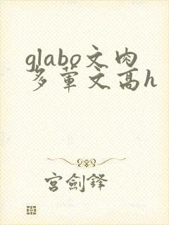 glabo文肉多荤文高h