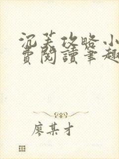 沉芙攻略小说免费阅读笔趣阁