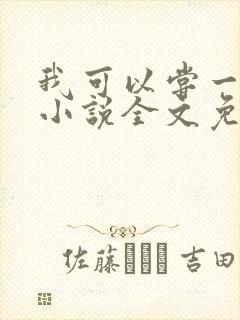 我可以尝一下吗小说全文免费阅读