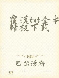 覆汉txt全本精校下载封面