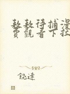 敖敖待捕漫画免费观看下拉式六漫画