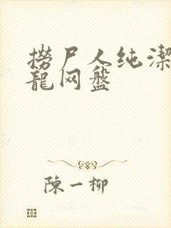 捞尸人纯洁滴小龙网盘