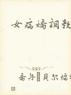 女病娇调教小说