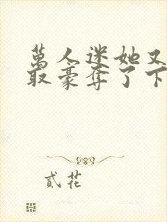 万人迷她又被强取豪夺了下载全本封面