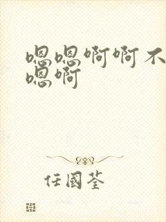 嗯嗯啊啊不要要嗯啊