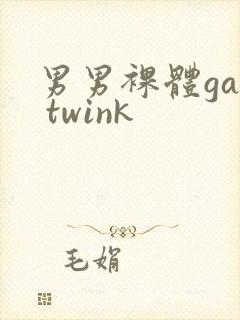 男男裸体gay twink