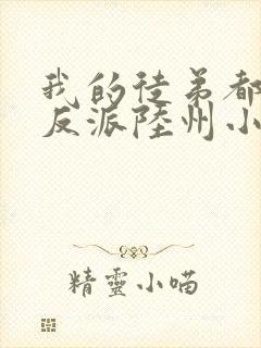 我的徒弟都是大反派陆州小说免费无弹窗封面