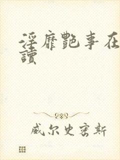 淫靡艳事在线阅读