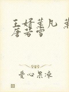 王婿叶凡 叶凡唐若雪