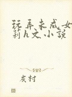 玩弄未成女小箩莉h文小说